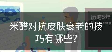 米醋对抗皮肤衰老的技巧有哪些？